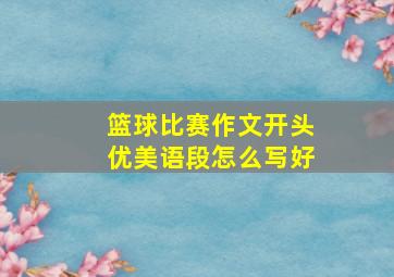 篮球比赛作文开头优美语段怎么写好