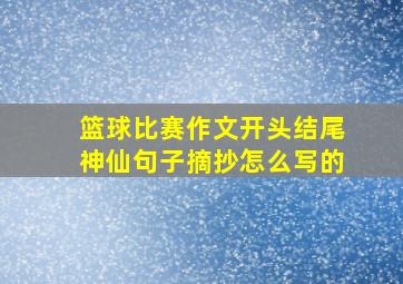 篮球比赛作文开头结尾神仙句子摘抄怎么写的