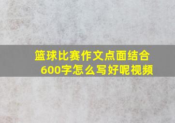 篮球比赛作文点面结合600字怎么写好呢视频