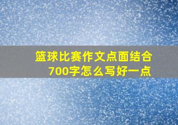 篮球比赛作文点面结合700字怎么写好一点