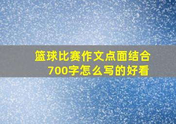 篮球比赛作文点面结合700字怎么写的好看