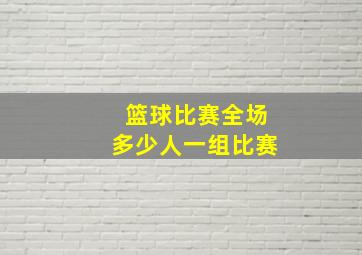 篮球比赛全场多少人一组比赛