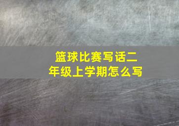 篮球比赛写话二年级上学期怎么写