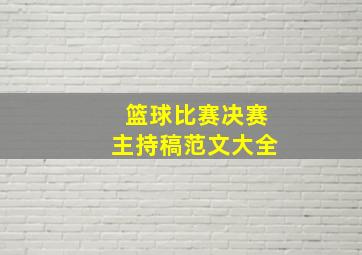 篮球比赛决赛主持稿范文大全