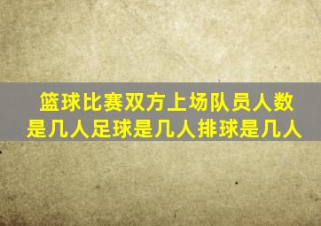 篮球比赛双方上场队员人数是几人足球是几人排球是几人