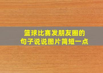 篮球比赛发朋友圈的句子说说图片简短一点