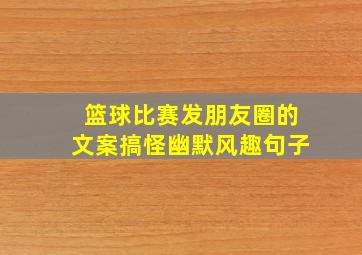 篮球比赛发朋友圈的文案搞怪幽默风趣句子