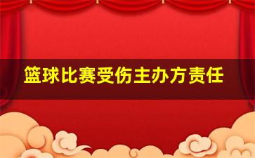 篮球比赛受伤主办方责任