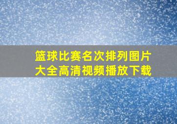 篮球比赛名次排列图片大全高清视频播放下载