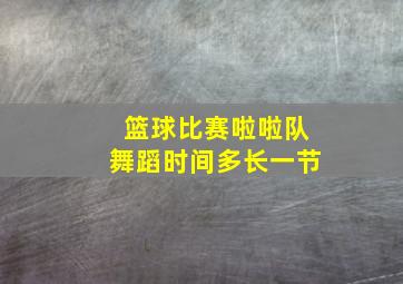 篮球比赛啦啦队舞蹈时间多长一节