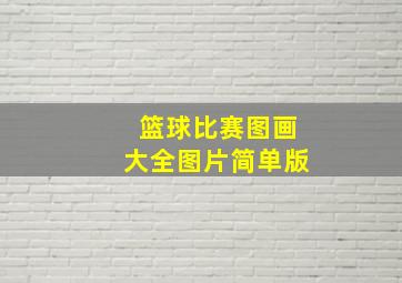 篮球比赛图画大全图片简单版