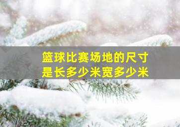 篮球比赛场地的尺寸是长多少米宽多少米