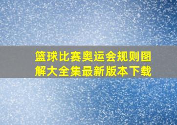 篮球比赛奥运会规则图解大全集最新版本下载