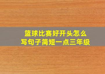 篮球比赛好开头怎么写句子简短一点三年级