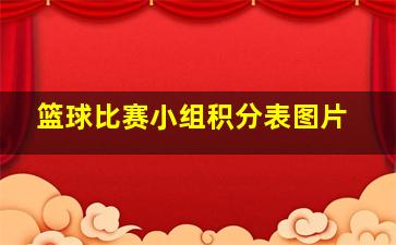 篮球比赛小组积分表图片