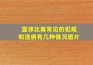 篮球比赛常见的犯规和违例有几种情况图片