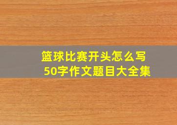 篮球比赛开头怎么写50字作文题目大全集