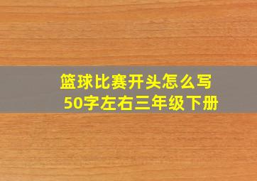 篮球比赛开头怎么写50字左右三年级下册