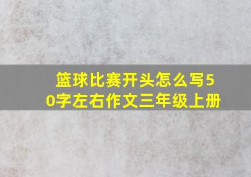 篮球比赛开头怎么写50字左右作文三年级上册