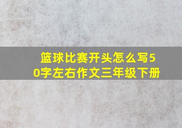 篮球比赛开头怎么写50字左右作文三年级下册