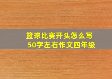 篮球比赛开头怎么写50字左右作文四年级