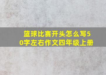 篮球比赛开头怎么写50字左右作文四年级上册