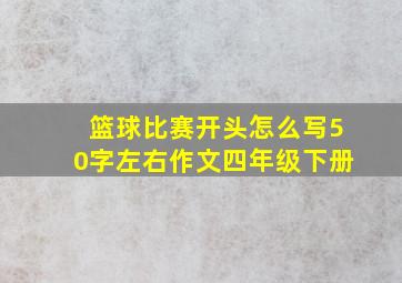 篮球比赛开头怎么写50字左右作文四年级下册