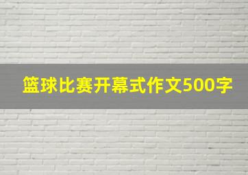 篮球比赛开幕式作文500字