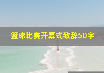 篮球比赛开幕式致辞50字