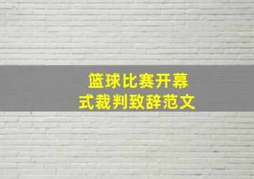 篮球比赛开幕式裁判致辞范文