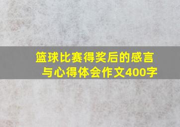 篮球比赛得奖后的感言与心得体会作文400字