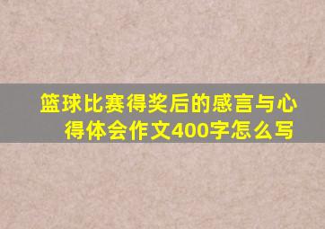 篮球比赛得奖后的感言与心得体会作文400字怎么写