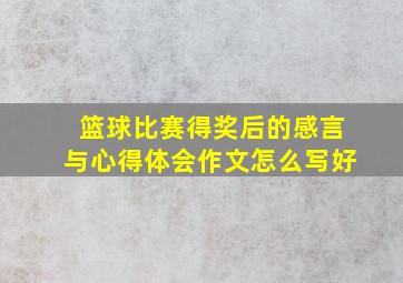 篮球比赛得奖后的感言与心得体会作文怎么写好