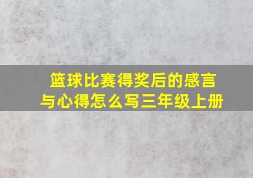 篮球比赛得奖后的感言与心得怎么写三年级上册