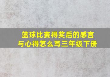 篮球比赛得奖后的感言与心得怎么写三年级下册