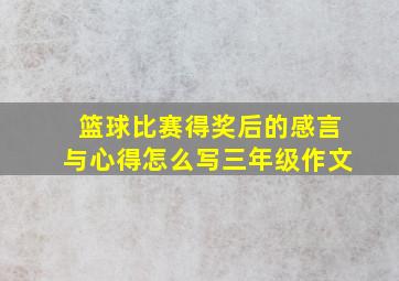 篮球比赛得奖后的感言与心得怎么写三年级作文