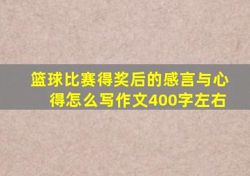 篮球比赛得奖后的感言与心得怎么写作文400字左右