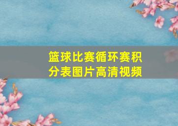 篮球比赛循环赛积分表图片高清视频