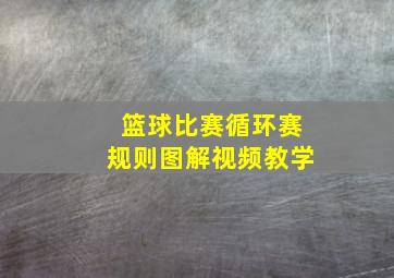 篮球比赛循环赛规则图解视频教学