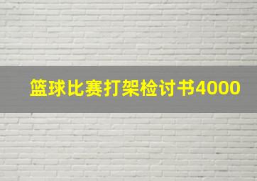 篮球比赛打架检讨书4000