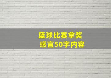 篮球比赛拿奖感言50字内容