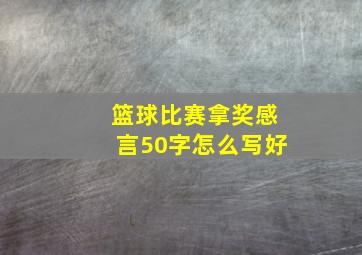 篮球比赛拿奖感言50字怎么写好