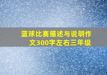 篮球比赛描述与说明作文300字左右三年级