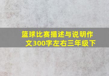 篮球比赛描述与说明作文300字左右三年级下