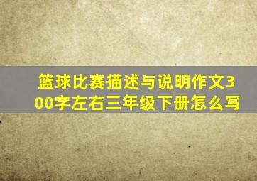 篮球比赛描述与说明作文300字左右三年级下册怎么写