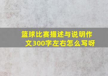 篮球比赛描述与说明作文300字左右怎么写呀