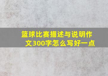 篮球比赛描述与说明作文300字怎么写好一点