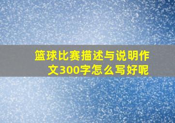 篮球比赛描述与说明作文300字怎么写好呢