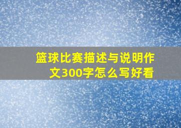 篮球比赛描述与说明作文300字怎么写好看