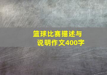 篮球比赛描述与说明作文400字